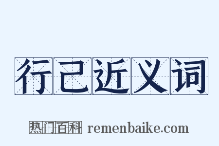 行己近义词是什么意思的图片